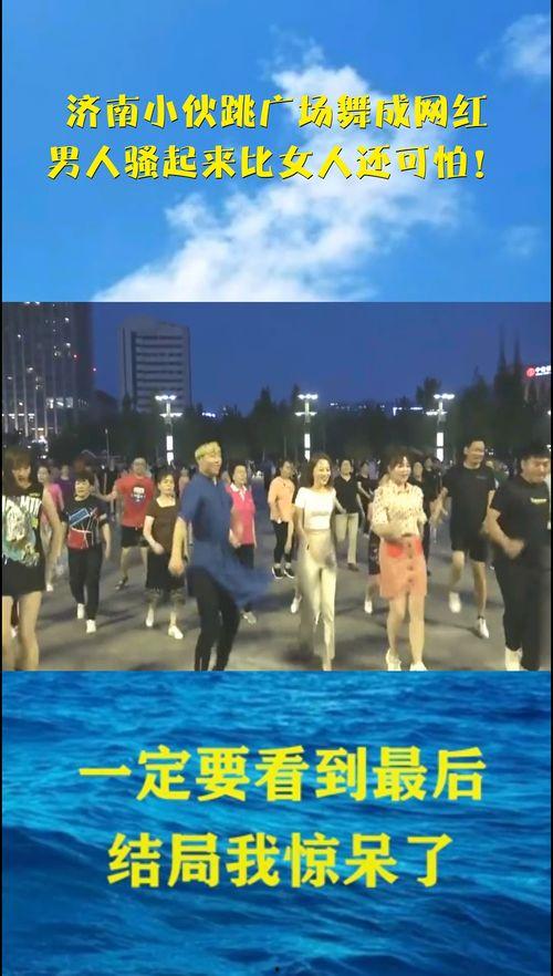 网红男跳广场舞是谁,舞蹈魅力征服网友