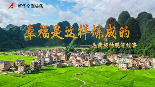 深圳毛南族头条,探寻深圳毛南族社区的文化传承与发展