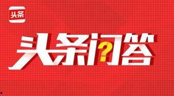 头条问答热度持续多久,揭秘持续火爆背后的秘密